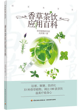 香草茶饮应用百科
