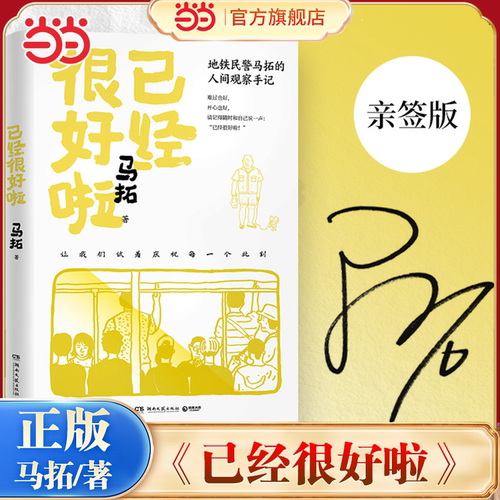 当当亲签版 已经很好啦 地铁民警马拓的人间观察手记  小故事记录用力拥抱生活的人 新华社央视网等专题报道 全网百万粉丝追小说书