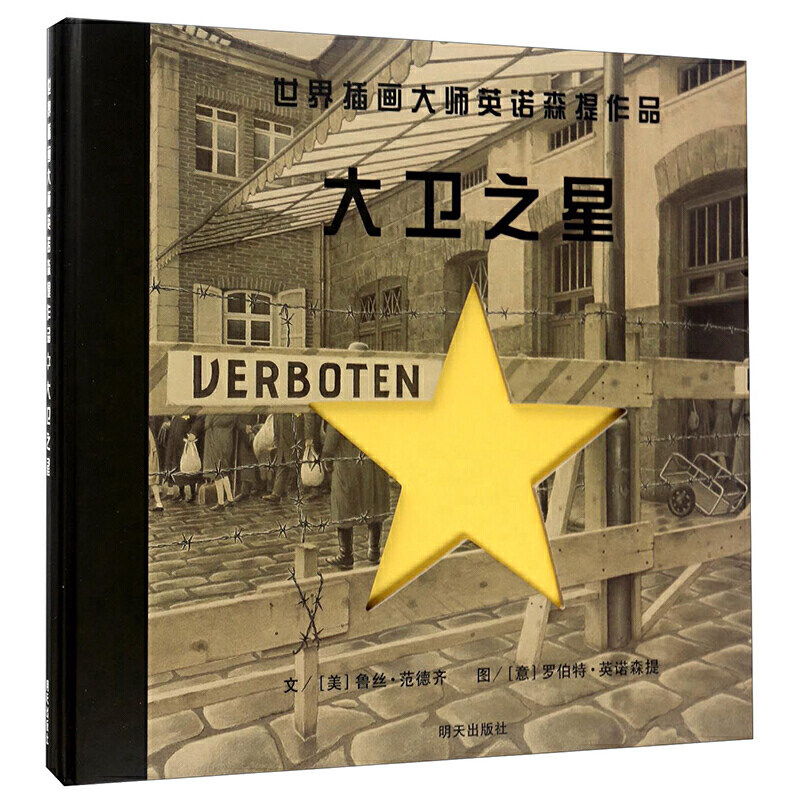 漂流瓶绘本馆-世界插画大师英诺森提作品--大卫之星