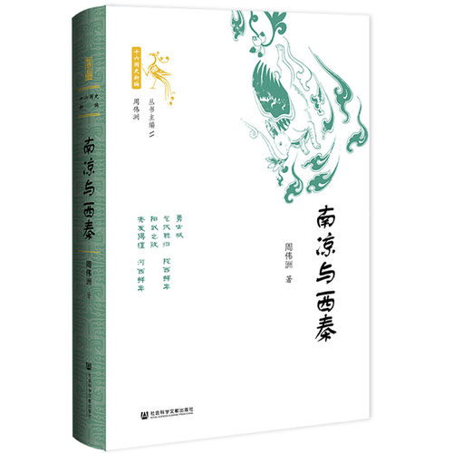 当当网 南凉与西秦 周伟洲 社会科学文献出版社 正版书籍