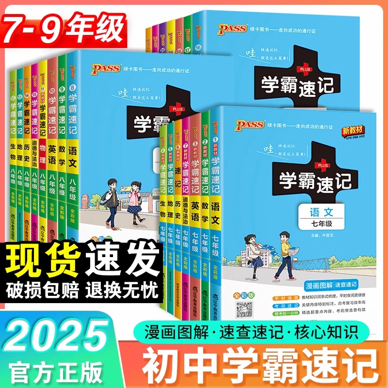 25新版学霸速记初中教辅