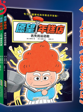 当当网正版 愿望年糕店全4册中文版蛋糕店 丢失的运动鞋人气排名风波一个人的生日派对我的机器宠物 专为儿童解忧的年糕店开张了