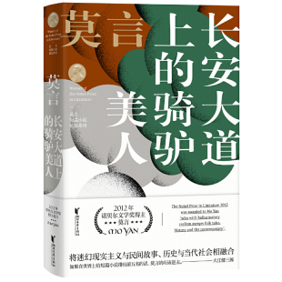 莫言短篇小说精品系列 骑驴美人 长安大道上