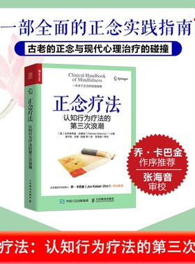 【当当网正版书籍】正念疗法：认知行为疗法的第三次浪潮 心理学书籍心理医学正念减压疗法创伤后应激障碍人民邮电出版社正版书籍