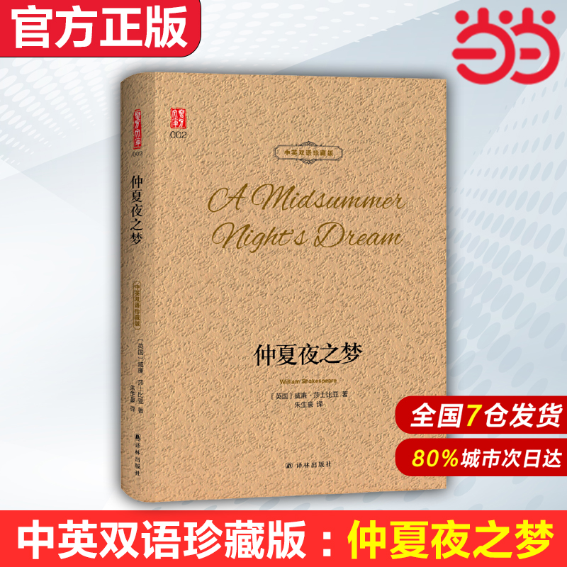 【当当网 官方正版】夏夜之梦 中英双语珍藏版