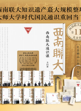 【当当网】西南联大通识课全11册 礼盒套 西南联大文学课国史哲学诗词课文化艺术心理 闻一多冯友兰朱自清中国通史书籍 正版