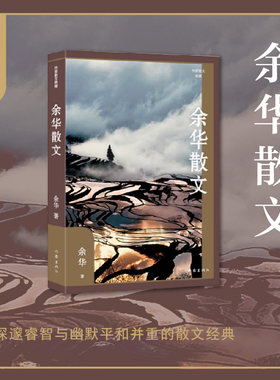 当当网 余华散文 典藏版 文坛“段子手”余华与小说截然相反的散文风格，跟随他的文字走进他。