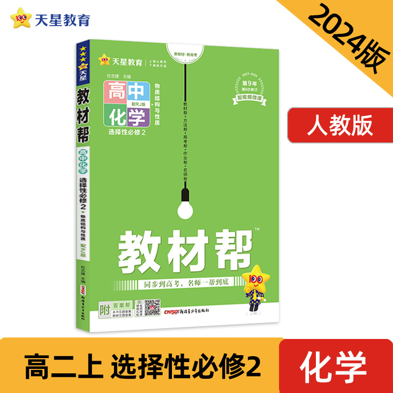 教材帮选择性必修2化学 RJ（人教新教材）（物质结构与性质）高二上学期教材全解同步辅导随堂练习 2024版天星教育