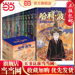 死亡圣器魔法石火焰杯密室中国风原创封面小开本中小学生课外阅读 全套20册礼盒装 当当网童书 哈利波特书20周年纪念版