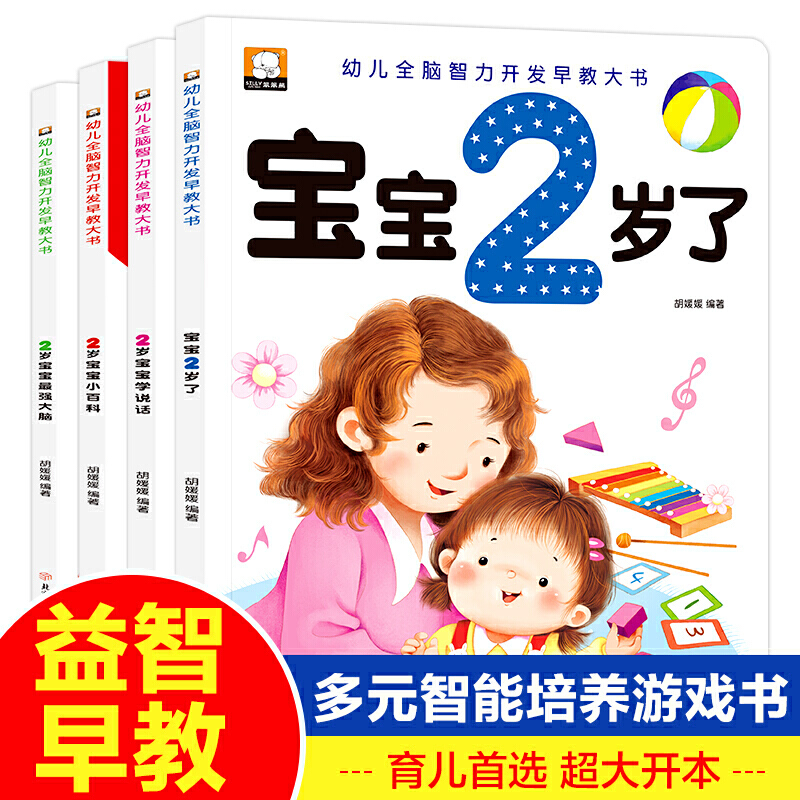 当当网正版童书 2岁宝宝智力开发早教书 全4册 宝宝2岁了 二岁孩子早教书籍幼儿园小班益智启蒙全脑开发思维训练左右脑开发智力书属于什么档次？