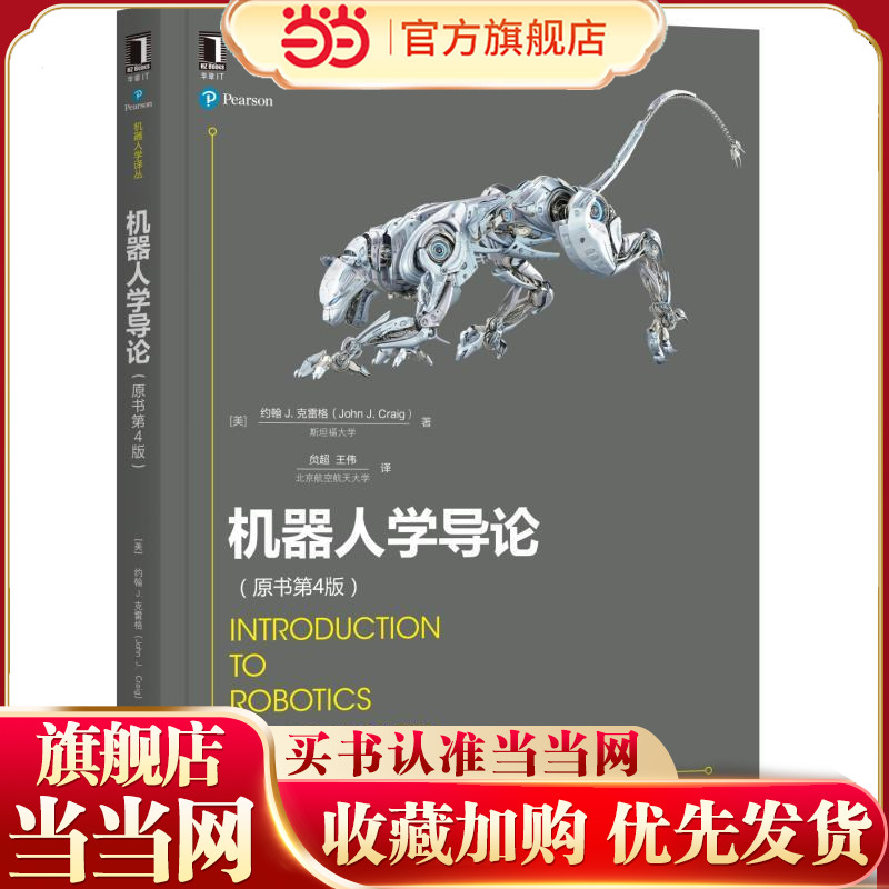 机器人学导论（原书第4版）[美]约翰·克雷格9787111590316