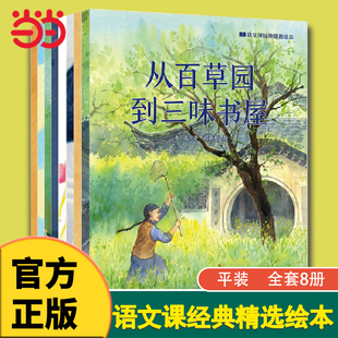 从百草园到三味书屋海燕卖火柴 小女孩爱 花园荷花渔夫和金鱼故事 教育背影巨人 童书 语文课经典 当当网正版 精选绘本全套8册平装