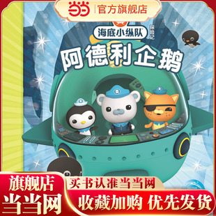 海底小纵队探险记：阿德利企鹅