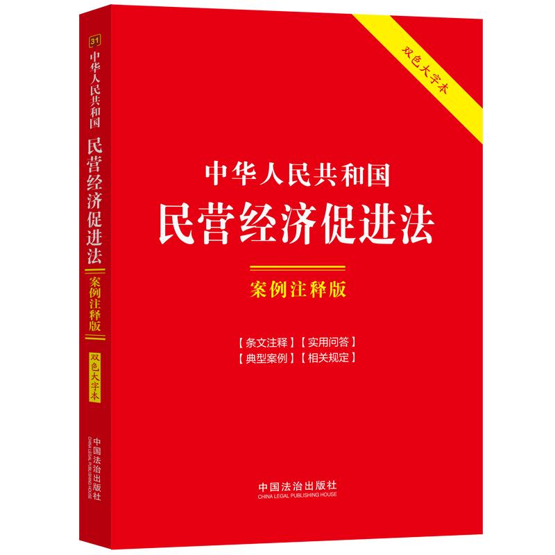 中华人民共和国民营经济促进法：案例注释版（双色大字本·第六版）