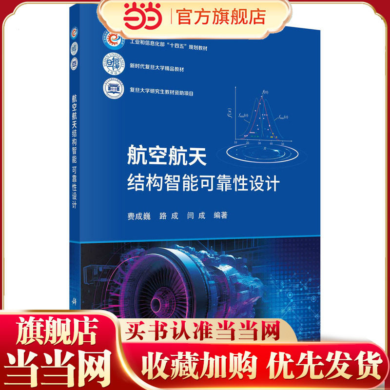 航空航天结构智能可靠性设计