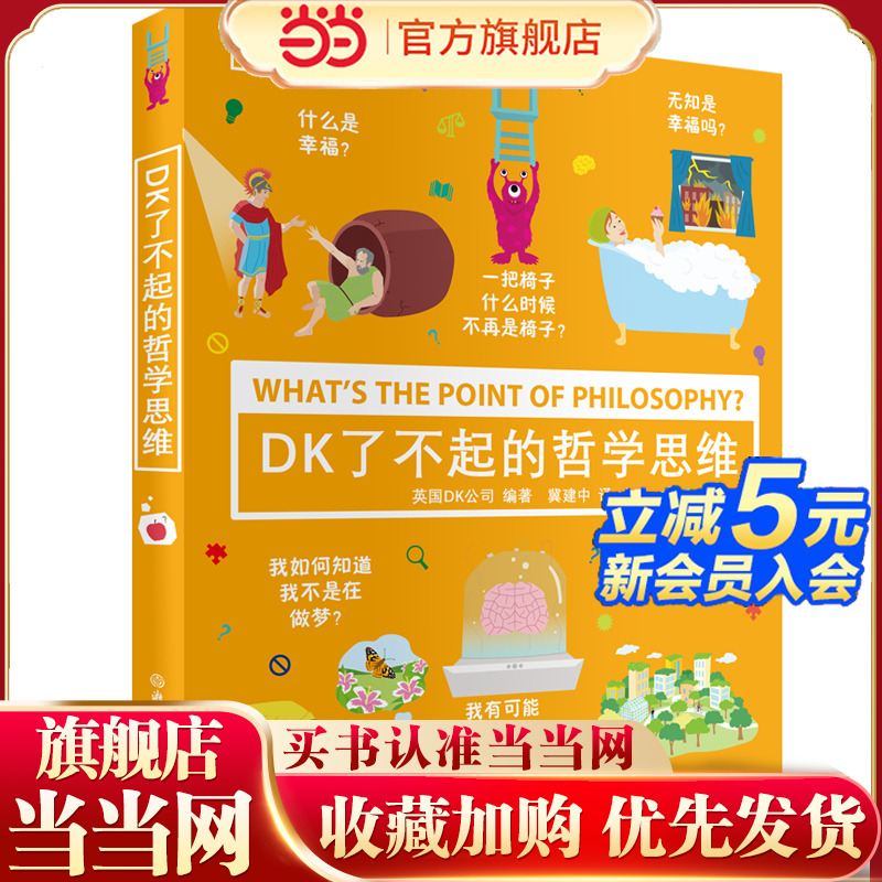当当网童书DK了不起的哲学思维