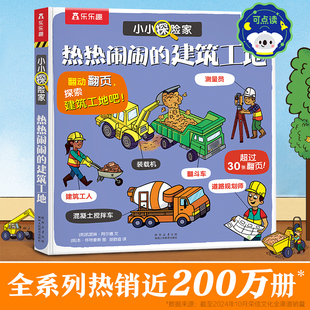 【当当网正版童书】小小探险家系列第七辑-热热闹闹的建筑工地 3-6岁科普百科书籍儿童3d立体翻翻书揭秘工程车探索不同职业 乐乐趣