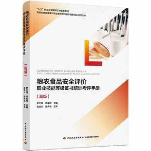 粮农食品安全评价职业技能等级证书培训考评手册（高级）（教育部“1+X”职业技能等级证书培训教材）