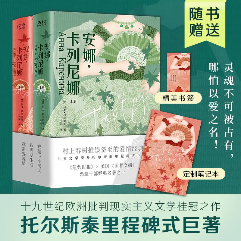 安娜·卡列尼娜(全2册)精装 世界十大文学名著,翻译大家力冈无删减全译本!托翁三部曲之一!欧洲批判现实主义高峰!