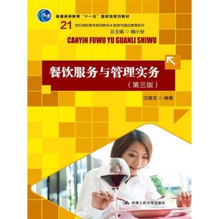 餐饮服务与管理实务(第三版)(21世纪高职高专规划教材·旅游与酒店管理系列).沈建龙9787300158624中国人民大学出版社