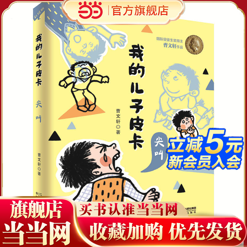 当当网正版童书 我的儿子皮卡：尖叫