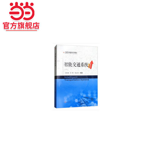 智能交通系统（Intelligent　Transportation　Systems）