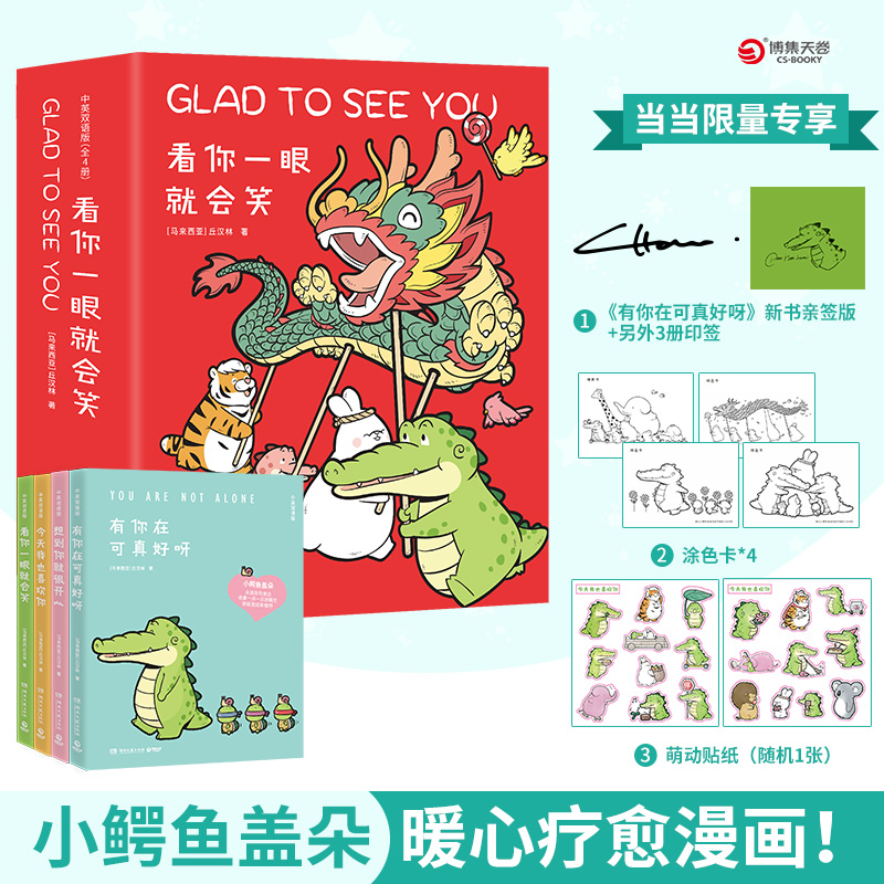 【当当专享亲签+涂色卡*4+贴纸】看你一眼就会笑 全4册中英双语版 小鳄鱼盖朵暖心套装 丘汉林卡通小鳄鱼盖朵漫画书畅销书