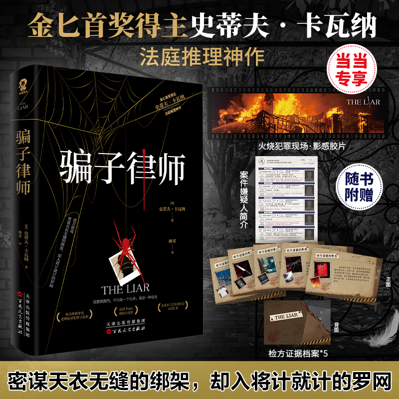 当当网 骗子律师【赠专享影感胶片】金BI首奖得主史蒂夫卡瓦纳法庭推理悬疑犯罪小说畅销书籍正版x的悲剧罗杰疑案赠案件海报档案袋