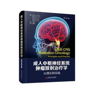 成人中枢神经系统肿瘤放射治疗学：从理论到实践
