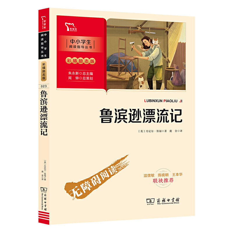 当当网正版书籍 鲁滨逊漂流记 六年级下册阅读 中小学生课外阅读指导丛书 彩插无障碍阅读 智慧熊图书属于什么档次？