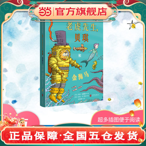 老虎先生，贝琪和金海马
