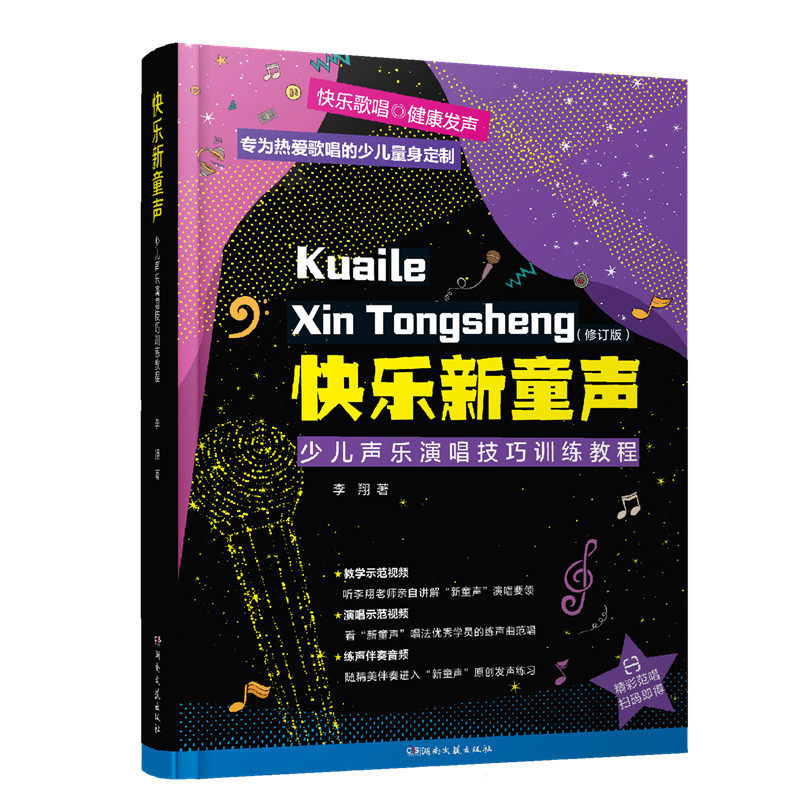 快乐新童声（修订版）