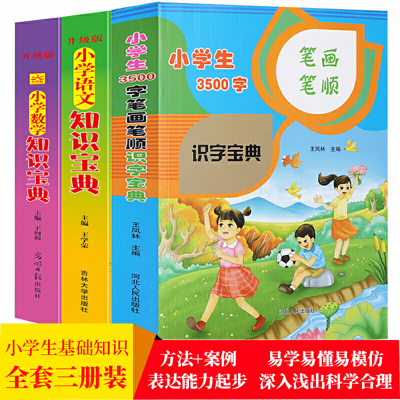 小学生语文数学知识宝典辅导大全+小学生3500字笔画笔顺识字多功能宝典（全3册）全国通用版一二三四五六年级老师教辅期