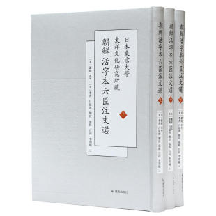 日本东京大学东洋文化研究所藏朝鲜活字本六臣注文选
