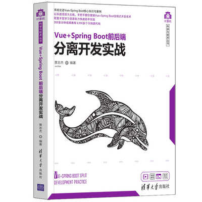 当当网 Vue+Spring Boot前后端分离开发实战 程序设计 清华大学出版社 正版书籍