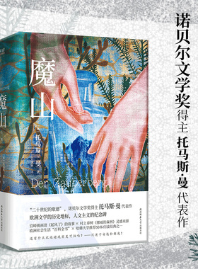 当当网 魔山 全二册“二十世纪的歌德”诺贝尔文学奖得主托马斯·曼代表作中的代表作 德国现代小说的里程碑 欧洲文学的历史地标