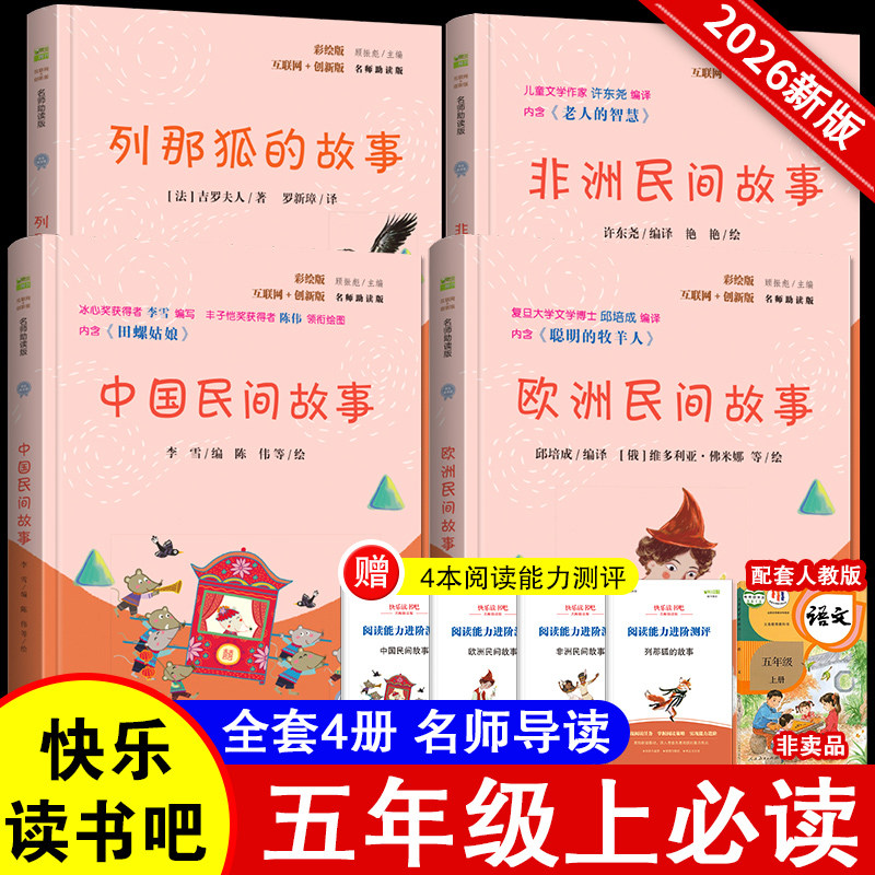 快乐读书吧五年级上下册阅读中国民间故事欧洲民间故事非洲民间故事列那狐的故事四大名著一二三四六三国演义西游记红楼梦水浒传