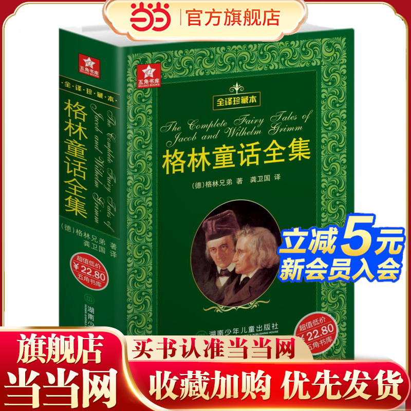 当当网正版童书 格林童话全集