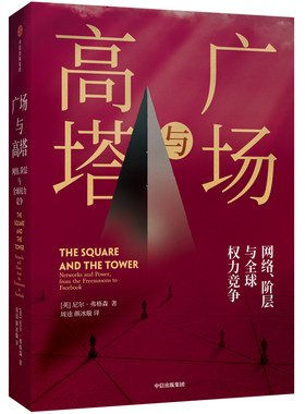 当当网 广场与高塔 社会学 中信出版社  正版书籍