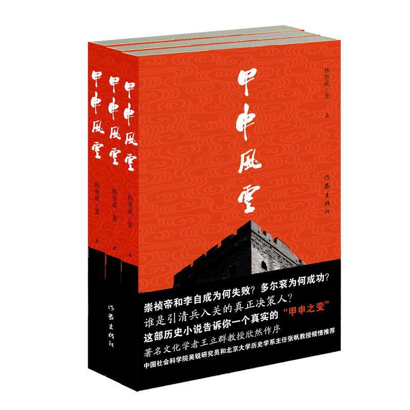 当当网 甲申风云 作家出版社 正版书籍