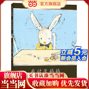 绘本3 当当网正版 阅读书目推荐 我讨厌妈妈酒井驹子著精装 8岁小学生一二三四五年级课外阅读图画故事书儿童早教寒暑假经典 童书