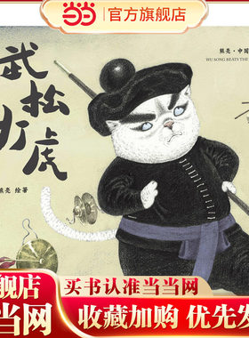 武松打虎（2018新版，中国首位国际安徒生插画奖短名单入围者熊亮作品，故事与画面浑然天成的专业级绘本。）