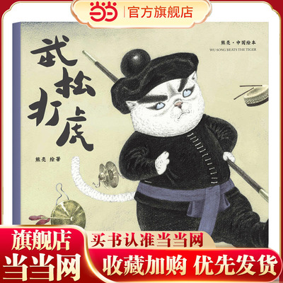 武松打虎（2018新版，中国首位国际安徒生插画奖短名单入围者熊亮作品，故事与画面浑然天成的专业级绘本。）
