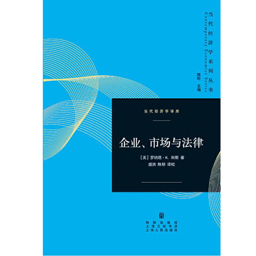 【当当网】企业、市场与法律 上海人民出版社 正版书籍