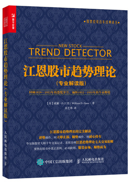 当当网 江恩股市趋势理论 专业解读版 [美]威廉·D.江恩(William D.Gann) 著 人民邮电出版社 正版书籍
