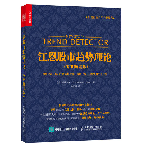 当当网 江恩股市趋势理论 专业解读版 [美]威廉·D.江恩(William D.Gann) 著 人民邮电出版社 正版书籍
