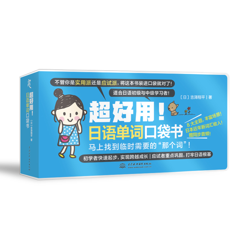 超好用！日语单词口袋书