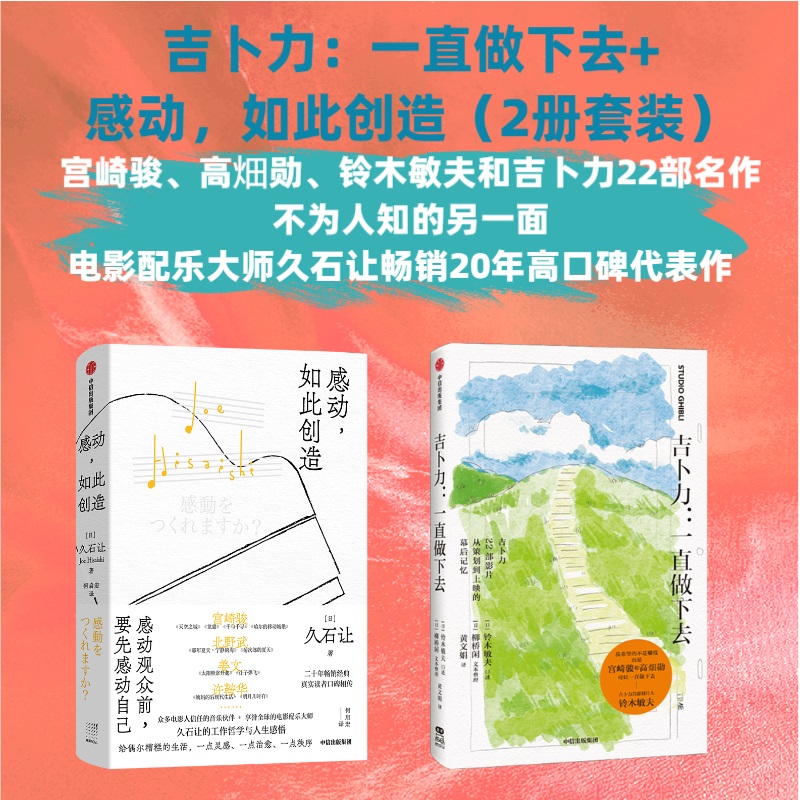 当当网 吉卜力：一直做下去+感动，如此创造  久石让 铃木敏夫著   口述宫崎骏高畑勋铃木敏夫和吉卜力22部名作不为人知的另一面