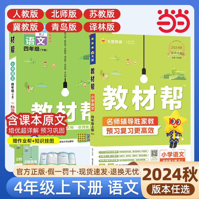 当当网2024秋小学教材帮四年级下