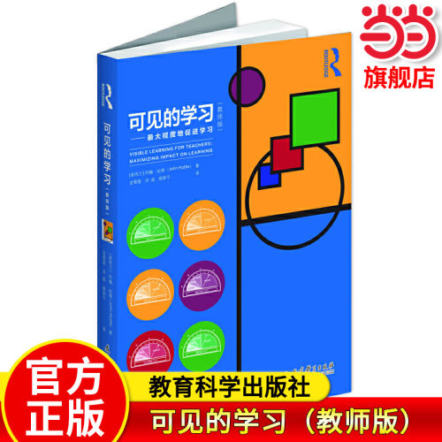 当当网正版可见的学习（教师版